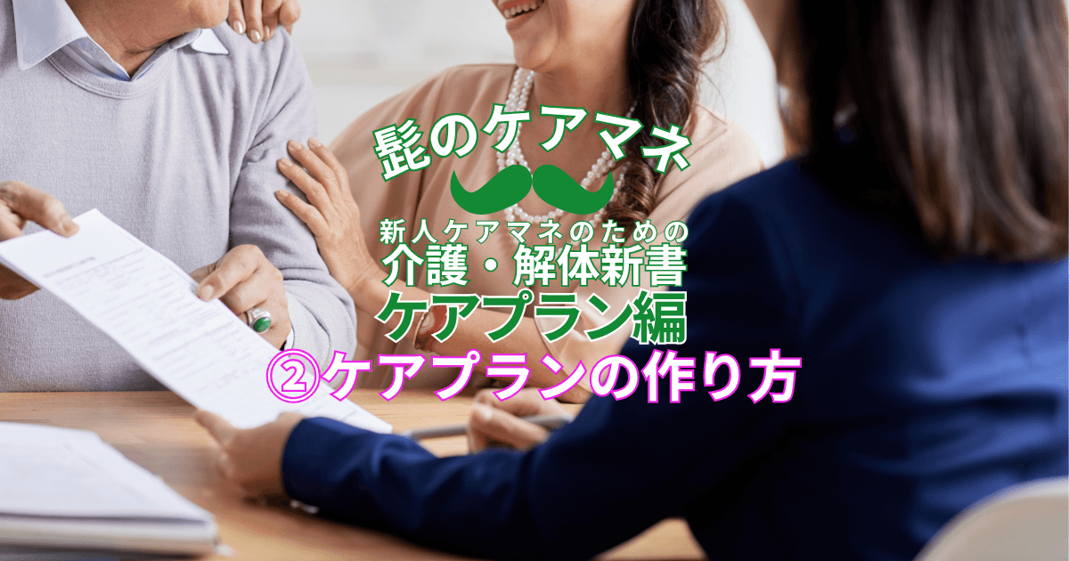 【ケアマネを長く続けるコツ~ケアプラン編】(2)ケアプランの作り方|新人ケアマネのための介護・解体新書 by 髭のケアマネ