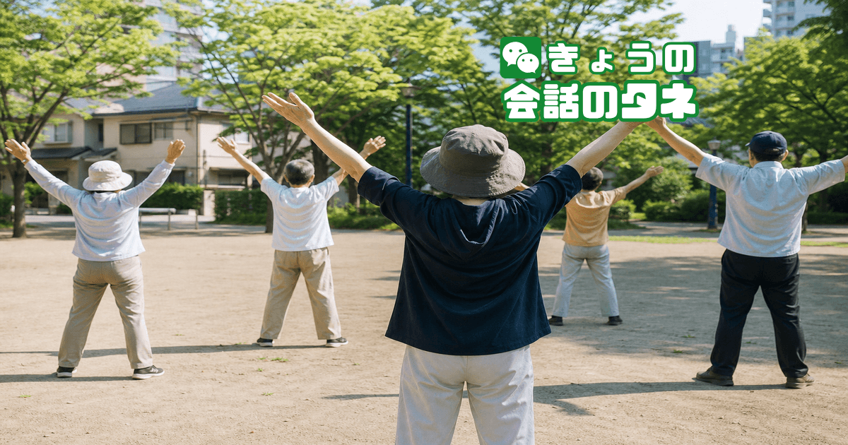 【きょうの会話のタネ|2026/6/23】 テーマ:ラジオ体操の思い出