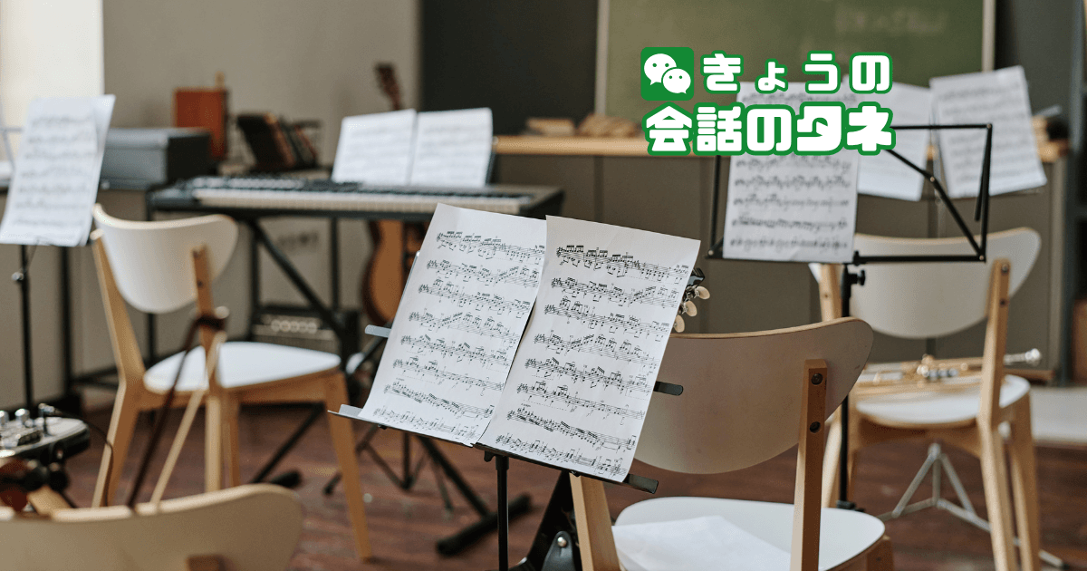 【きょうの会話のタネ|2026/6/24】 テーマ:学校の音楽の時間