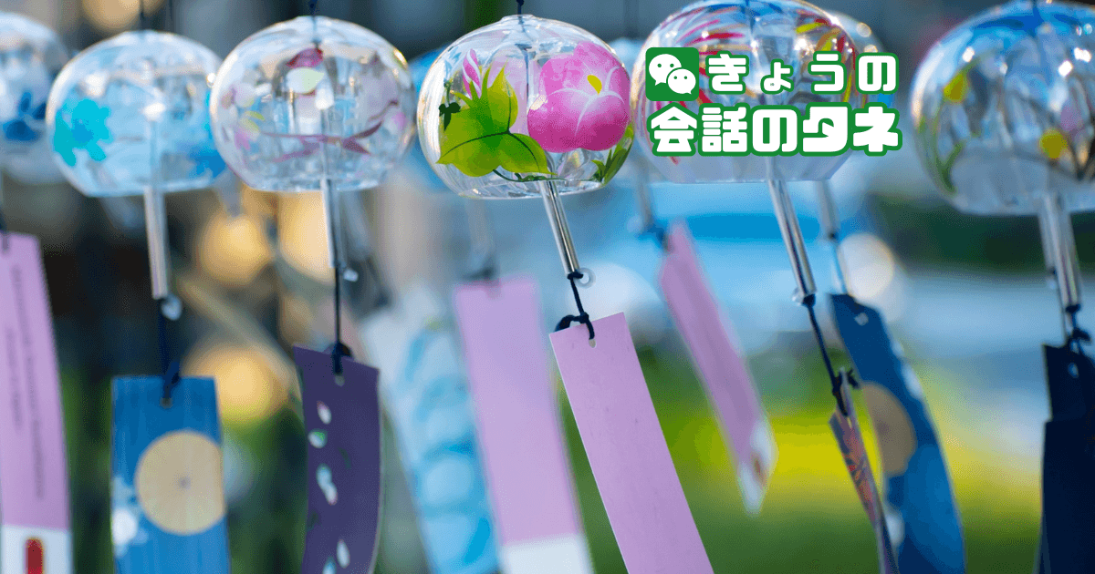 【きょうの会話のタネ|2026/6/26】 テーマ:風鈴・夏の涼