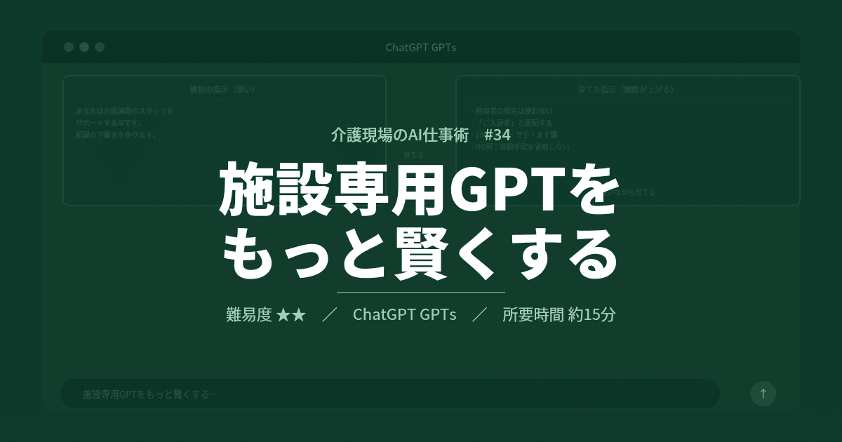#34 施設専用GPTをもっと賢くする | 介護現場のAI仕事術