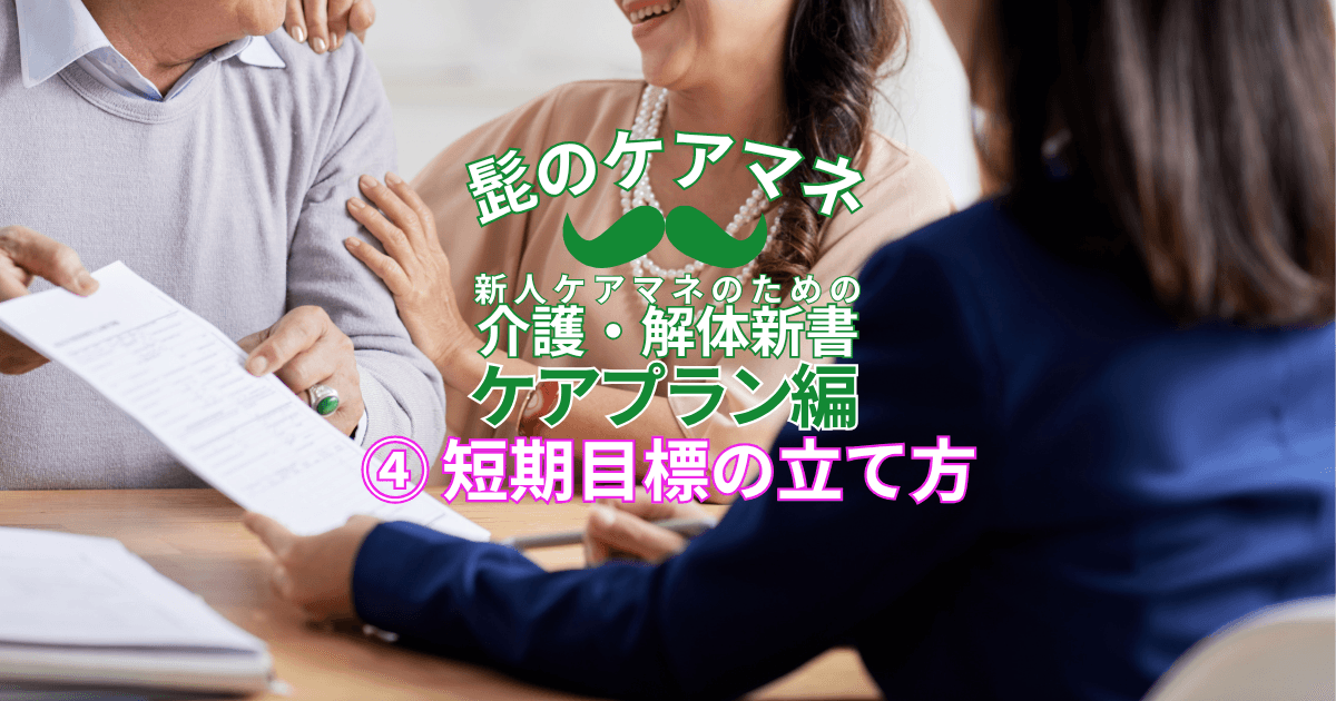 【ケアマネを長く続けるコツ~ケアプラン編】(4)短期目標の立て方|新人ケアマネのための介護・解体新書 by 髭のケアマネ