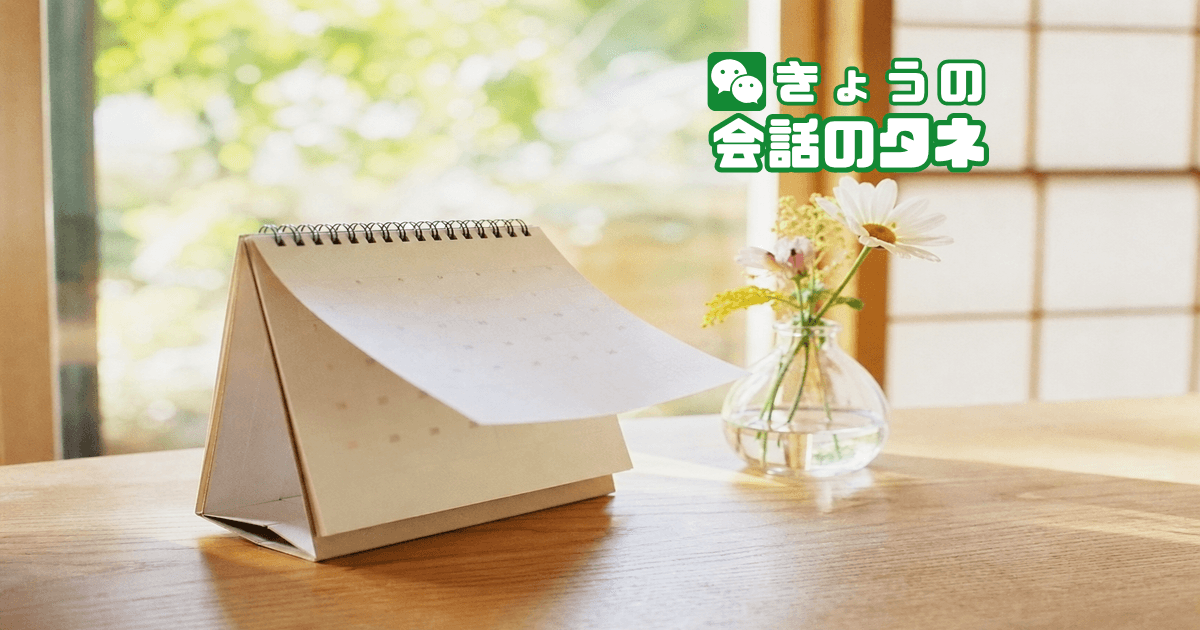 【きょうの会話のタネ|2026/6/30】 テーマ:今年前半にあったいいこと
