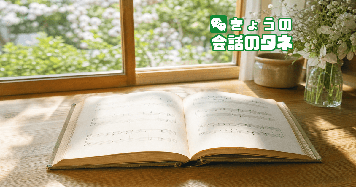 【きょうの会話のタネ|2026/7/1】 テーマ:童謡・唱歌の思い出