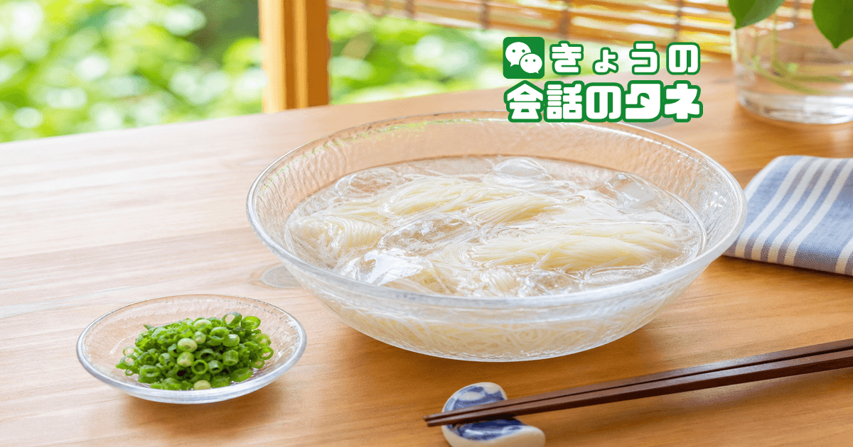 【きょうの会話のタネ|2026/7/2】 テーマ:夏の冷たい麺