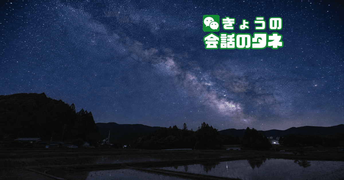 【きょうの会話のタネ|2026/7/3】 テーマ:夏の夜空・星