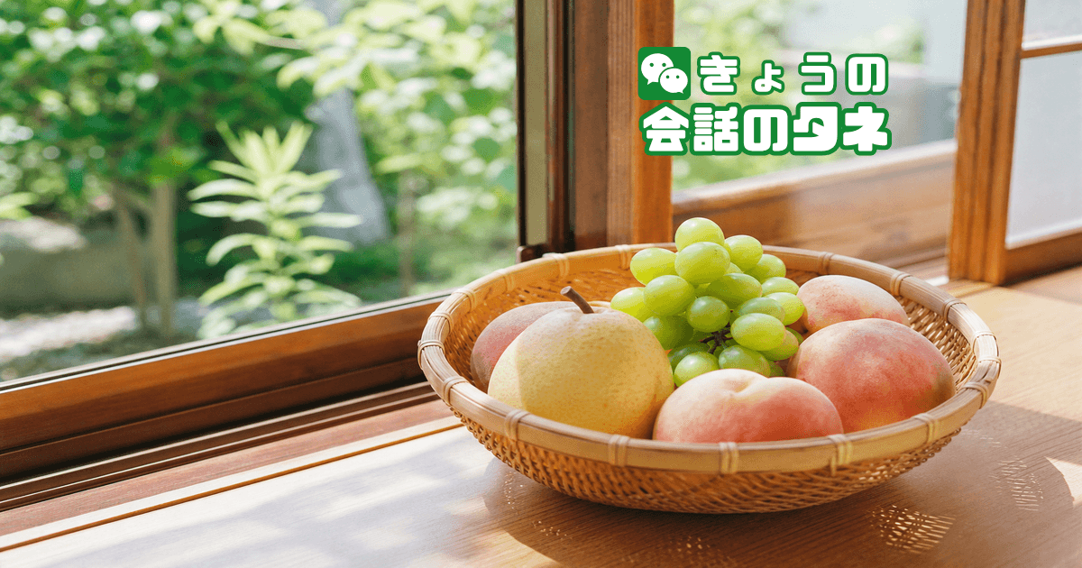 【きょうの会話のタネ|2026/7/4】 テーマ:果物の食べ方・むき方