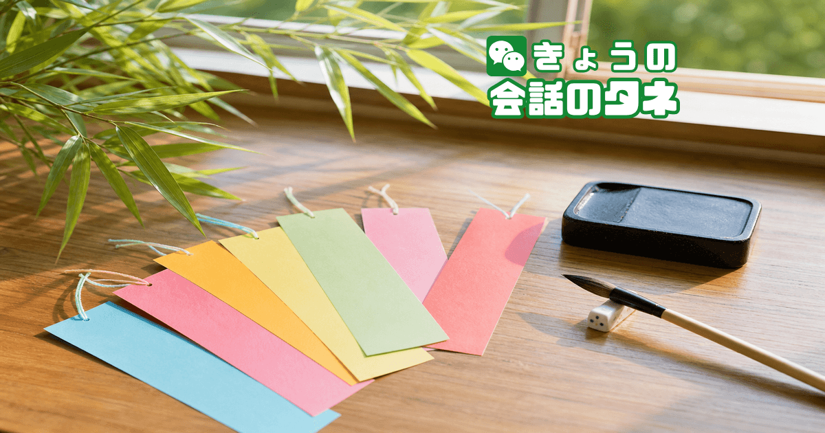 【きょうの会話のタネ|2026/7/7】 テーマ:七夕の願いごと