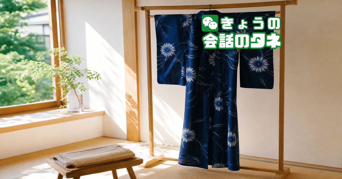 【きょうの会話のタネ|2026/7/8】 テーマ:浴衣・夏の装い