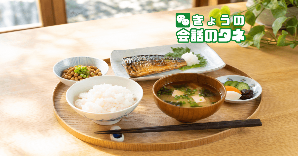 【きょうの会話のタネ|2026/7/10】 テーマ:朝ごはんの定番