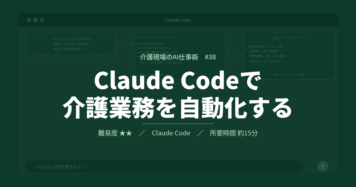 #38 Claude Codeで介護業務を自動化する | 介護現場のAI仕事術