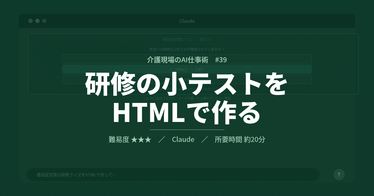 #39 研修の小テストをHTMLで作る | 介護現場のAI仕事術