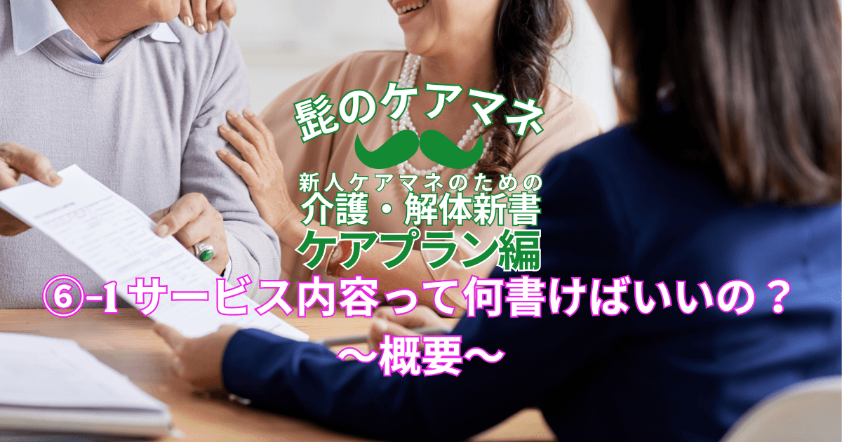 【ケアマネを長く続けるコツ~ケアプラン編】(6)-1 サービス内容って何書けばいいの?~概要~|新人ケアマネのための介護・解体新書 by 髭のケアマネ