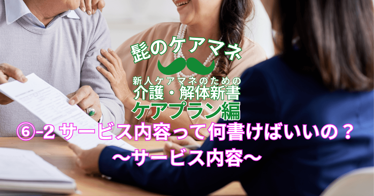 【ケアマネを長く続けるコツ~ケアプラン編】(6)-2 サービス内容って何書けばいいの?~サービス内容~|新人ケアマネのための介護・解体新書 by 髭のケアマネ
