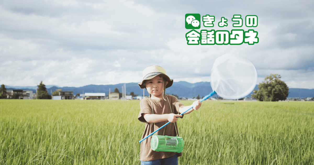 【きょうの会話のタネ|2026/7/18】 テーマ:夏休みの思い出