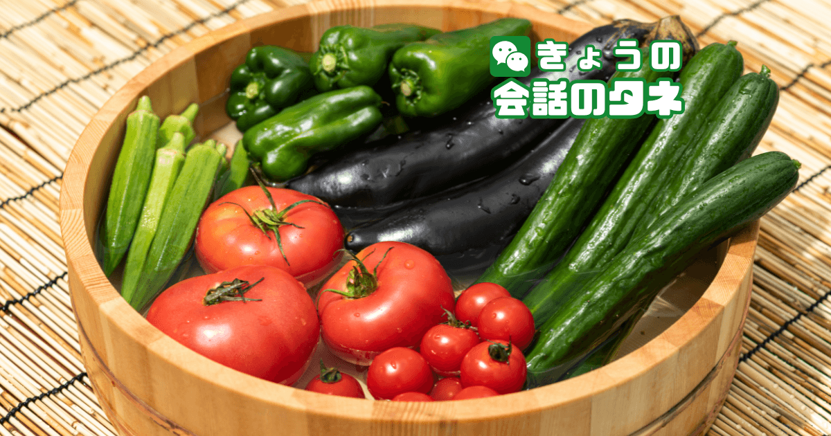 【きょうの会話のタネ|2026/7/17】 テーマ:好きな夏野菜
