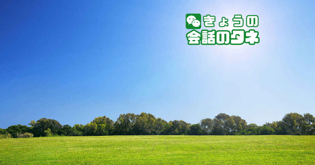 【きょうの会話のタネ|2026/7/16】 テーマ:最近気持ちが晴れた瞬間