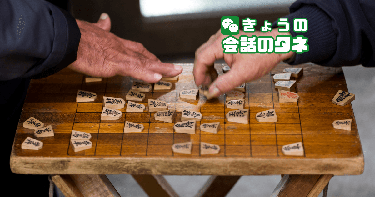 【きょうの会話のタネ|2026/7/15】 テーマ:好きな将棋・トランプなど屋内遊び