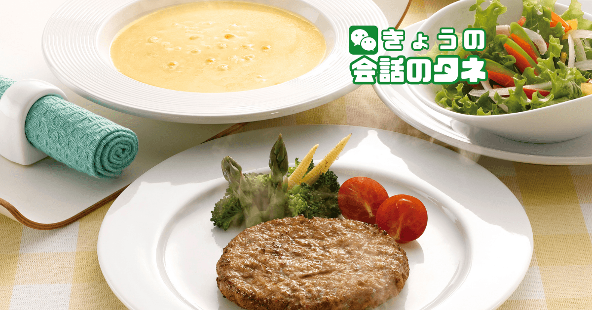 【きょうの会話のタネ|2026/7/20】 テーマ:ハンバーガーの日(洋食の思い出)