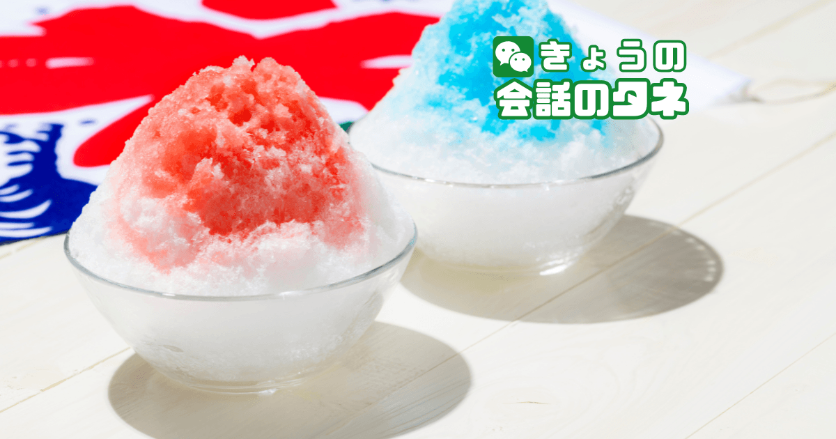【きょうの会話のタネ|2026/7/25】 テーマ:かき氷・氷菓の思い出