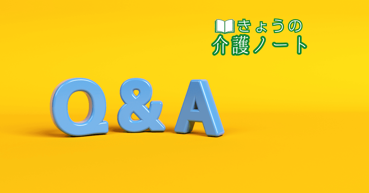 報酬改定Q&A第18弾と自治体ローカルルールの弊害 | きょうの介護ノート 2026/07/20