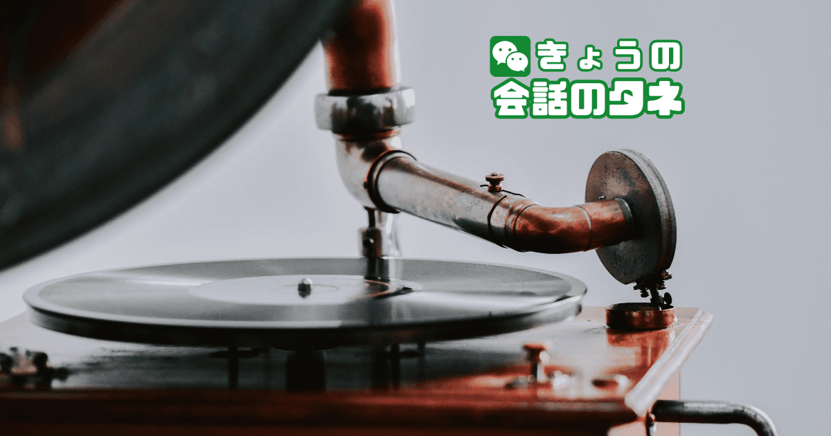 【きょうの会話のタネ|2026/7/31】 テーマ:レコード・蓄音機