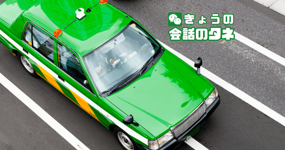 【きょうの会話のタネ|2026/8/5】 テーマ:タクシーの日