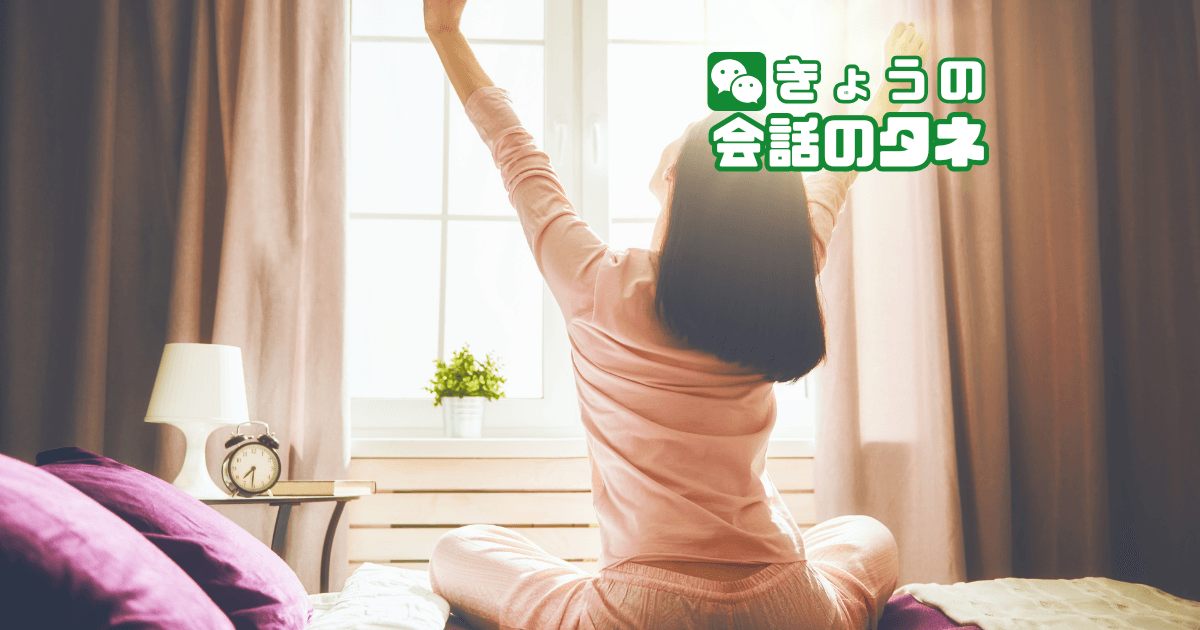 【きょうの会話のタネ|2026/8/6】 テーマ:好きな朝の習慣