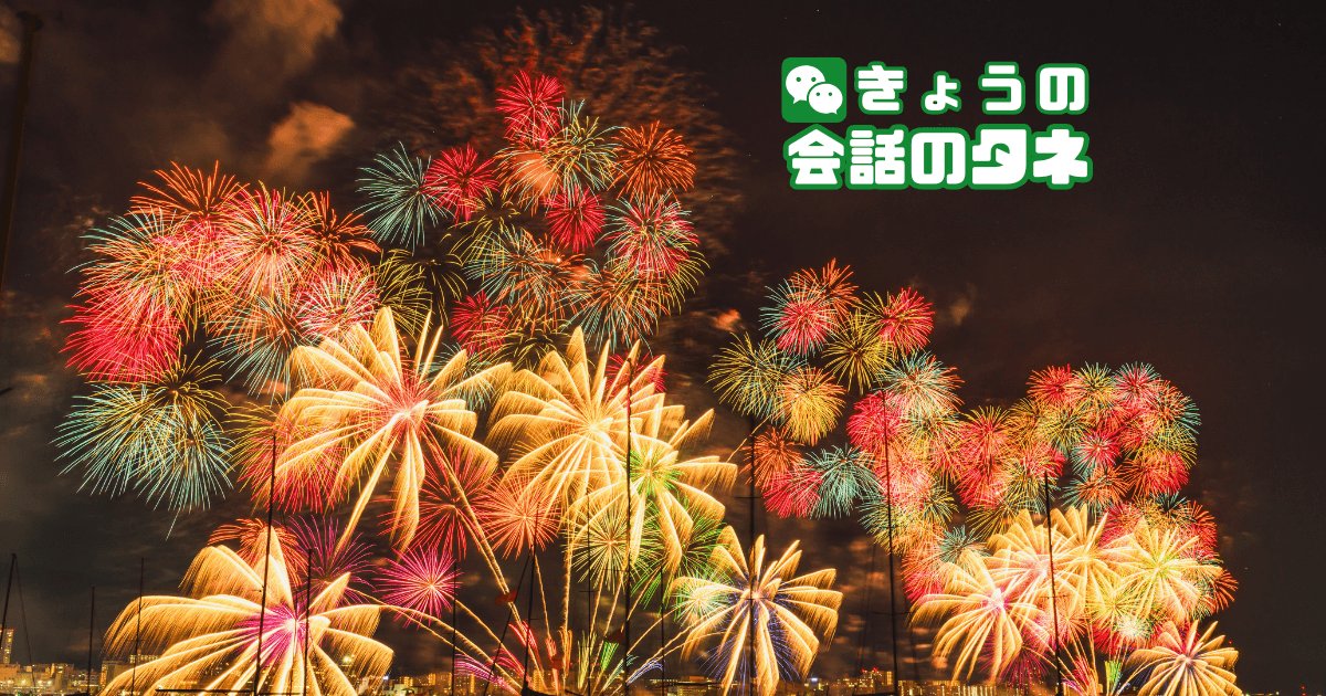 【きょうの会話のタネ|2026/8/7】 テーマ:花火の日