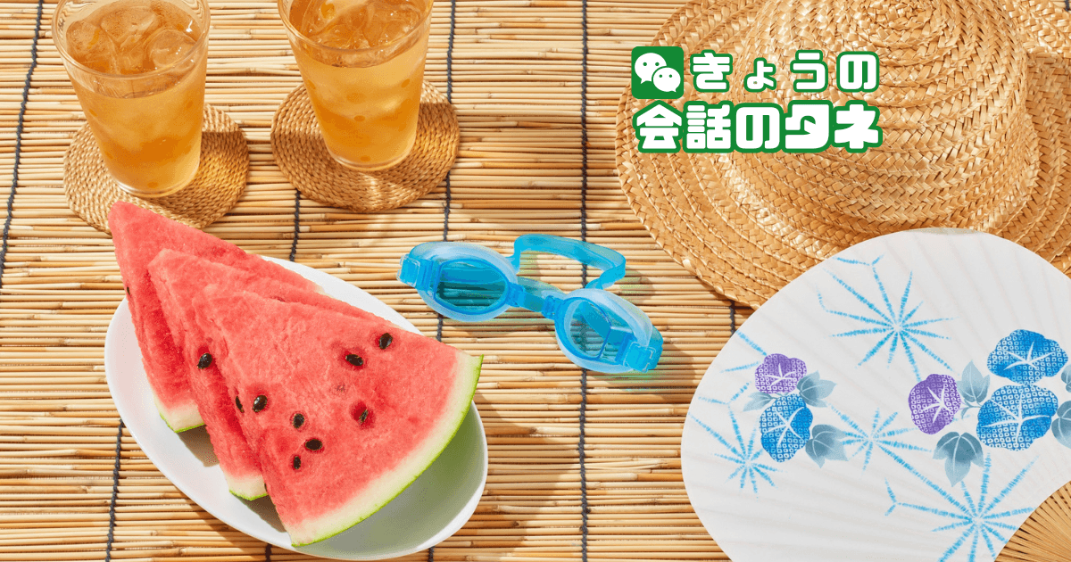 【きょうの会話のタネ|2026/8/8】 テーマ:好きな夏の果物