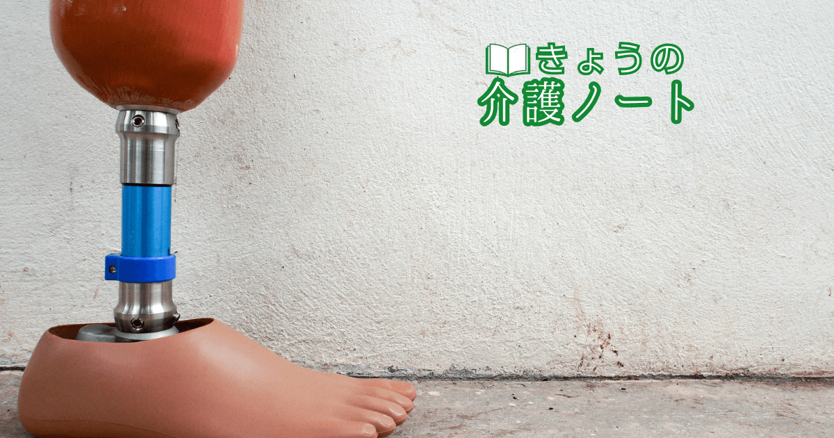 義足を体験できる啓発イベントと京都市のケアラー相談窓口 | きょうの介護ノート 2026/08/08