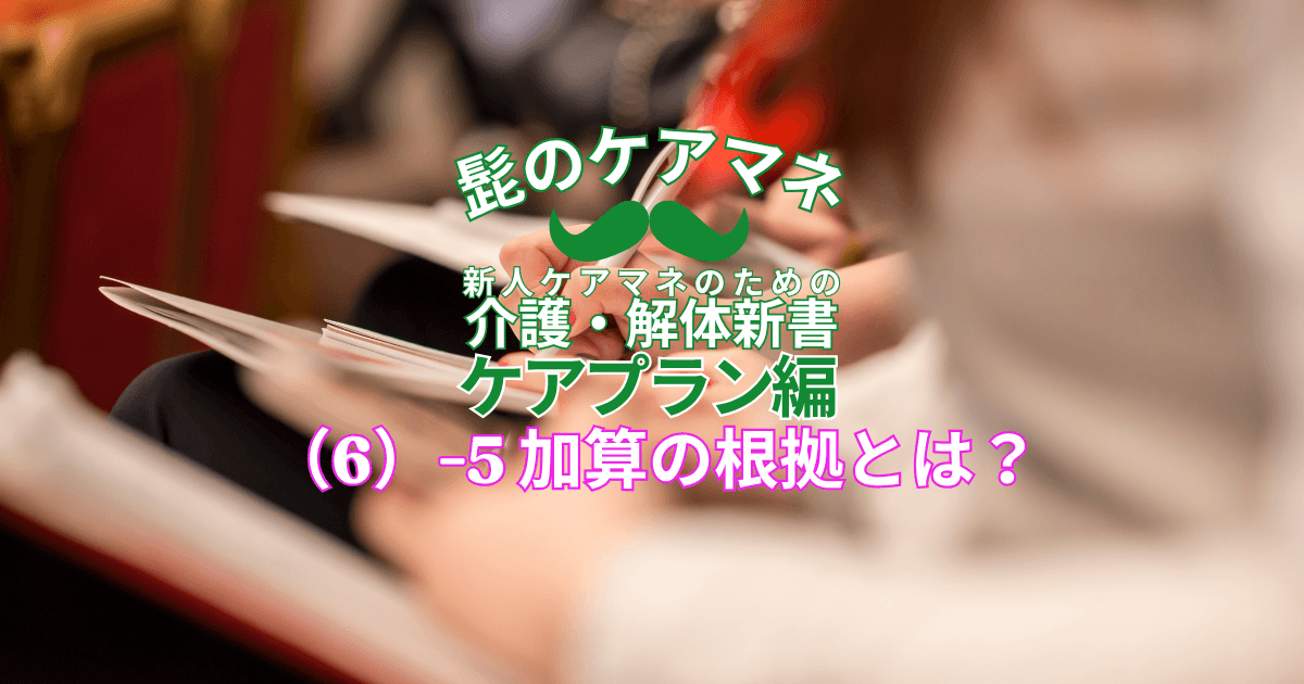 【ケアマネを長く続けるコツ~ケアプラン編】(6)-5 加算の根拠とは?|新人ケアマネのための介護・解体新書 by 髭のケアマネ