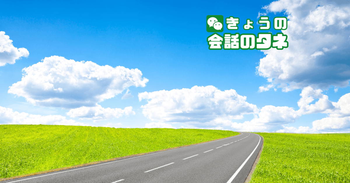 【きょうの会話のタネ|2026/8/10】 テーマ:道の日