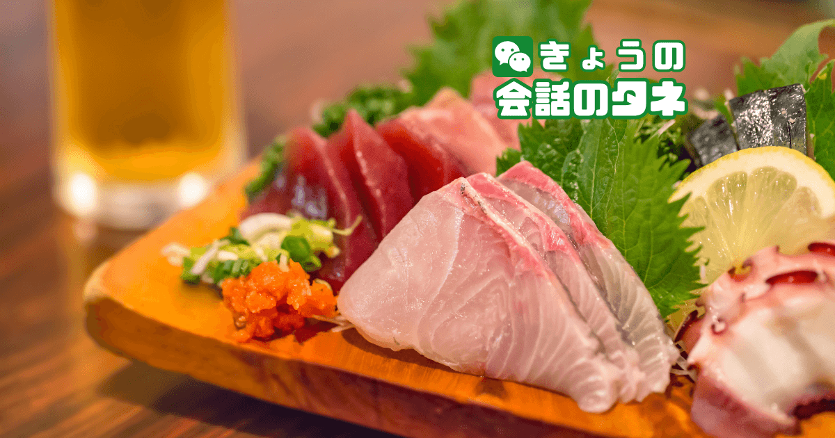 【きょうの会話のタネ|2026/8/15】 テーマ:刺身の日