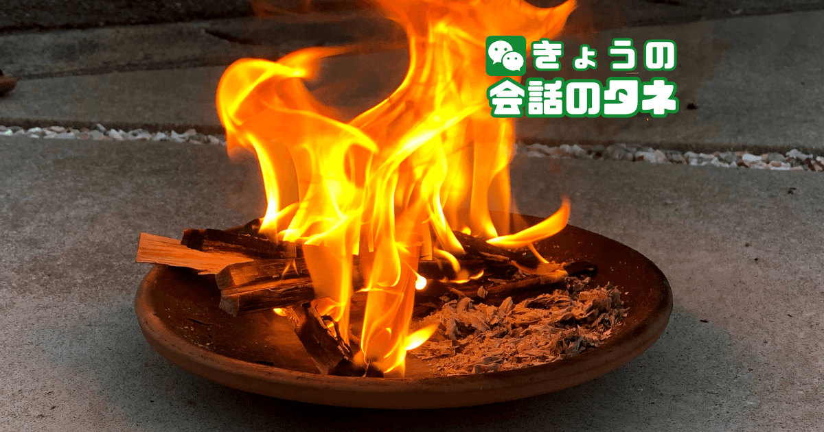 【きょうの会話のタネ|2026/8/13】 テーマ:お盆の迎え火・風習