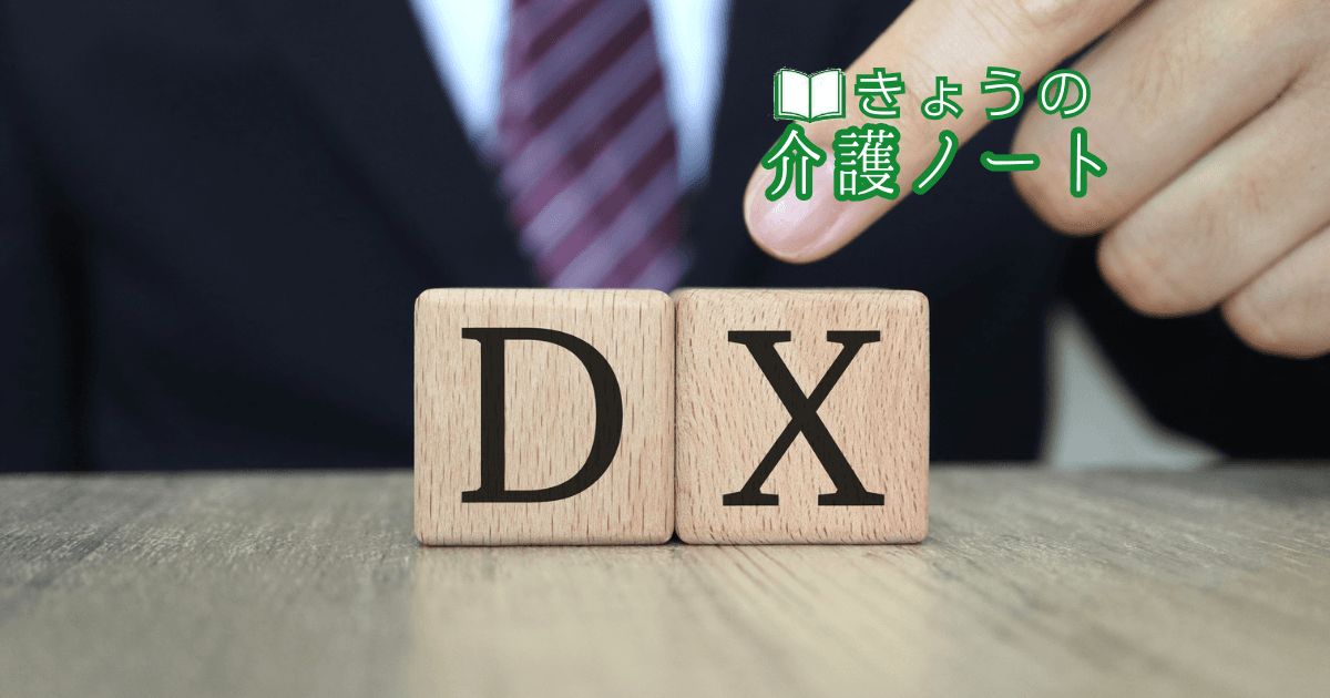 DX中核人材を育てる厚労省研修と報酬改定への団体意見交換 | きょうの介護ノート 2026/08/11