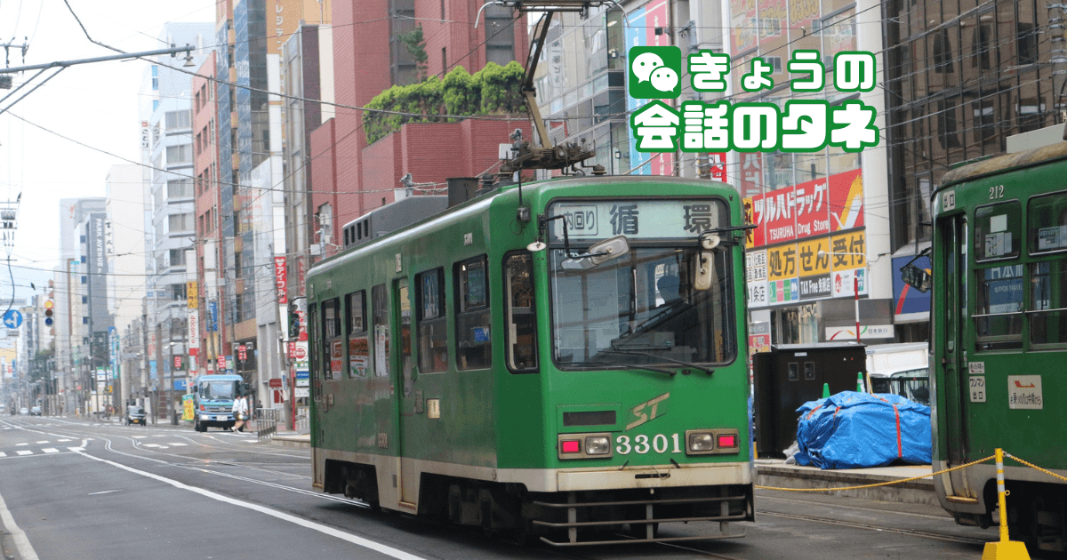 【きょうの会話のタネ|2026/8/22】テーマ:チンチン電車の日