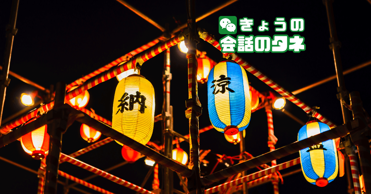 【きょうの会話のタネ|2026/8/21】テーマ:盆踊り・夏祭りの音楽
