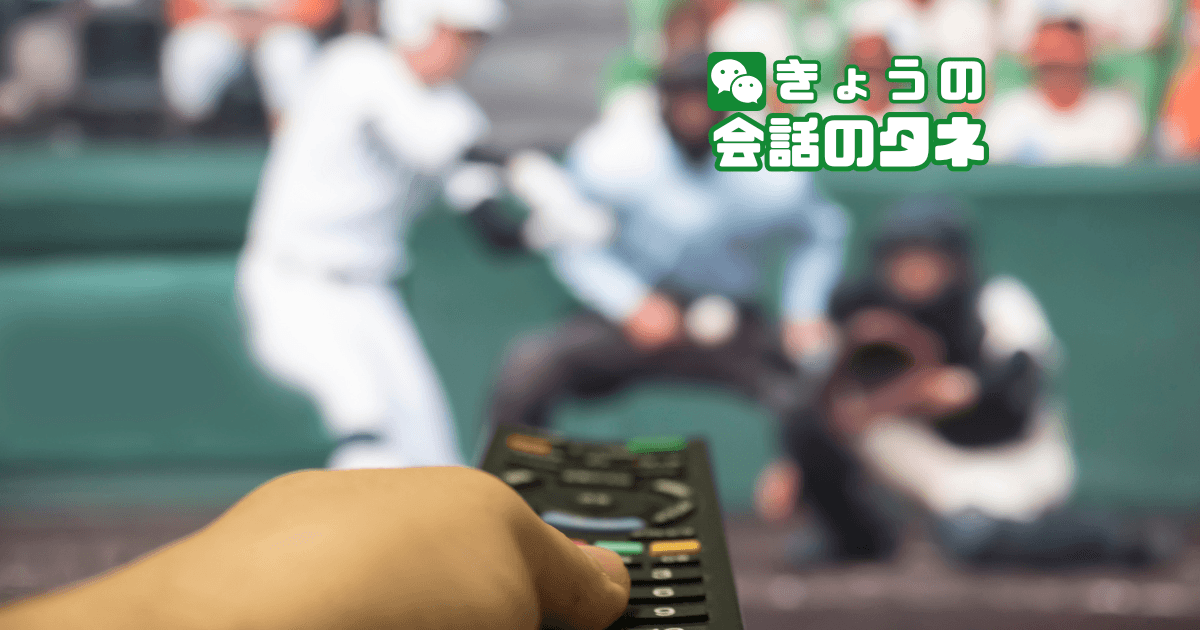 【きょうの会話のタネ|2026/8/18】テーマ:夏の高校野球の思い出