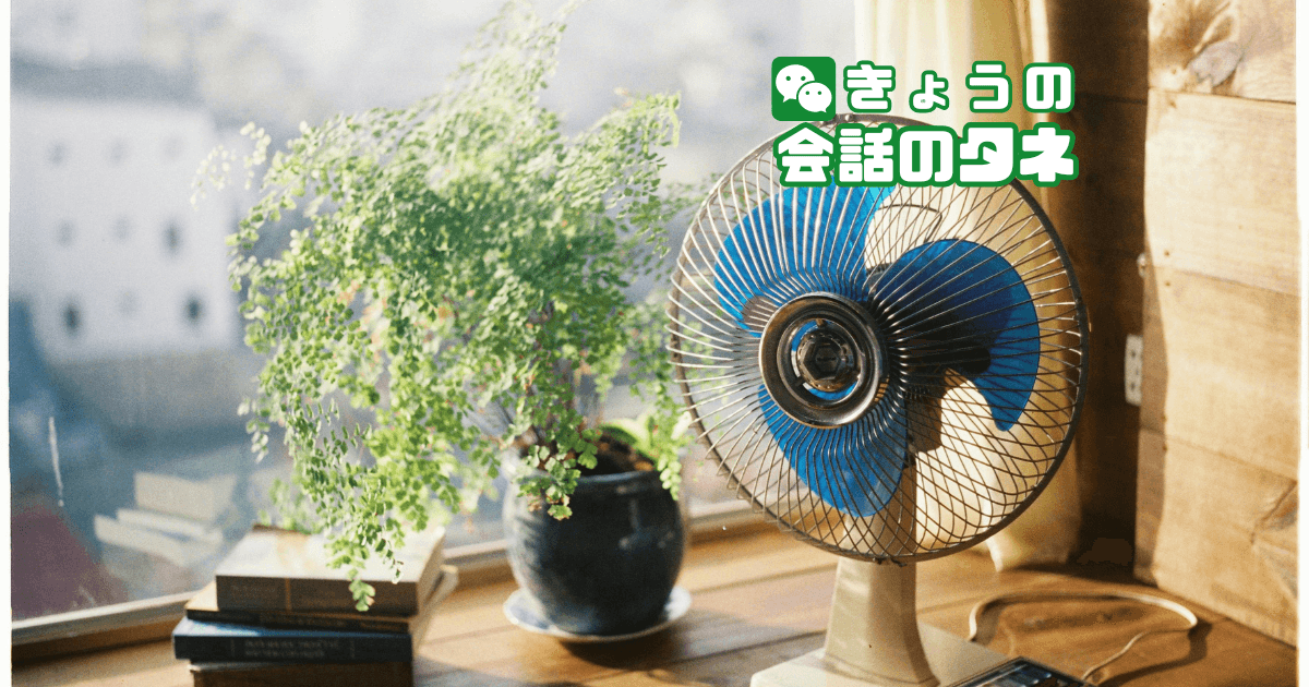 【きょうの会話のタネ|2026/8/24】 テーマ:扇風機の思い出