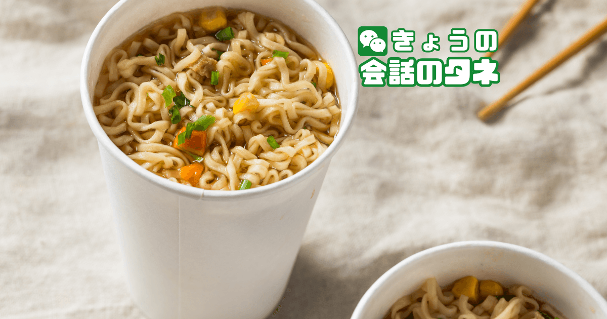 【きょうの会話のタネ|2026/8/25】 テーマ:即席ラーメン記念日