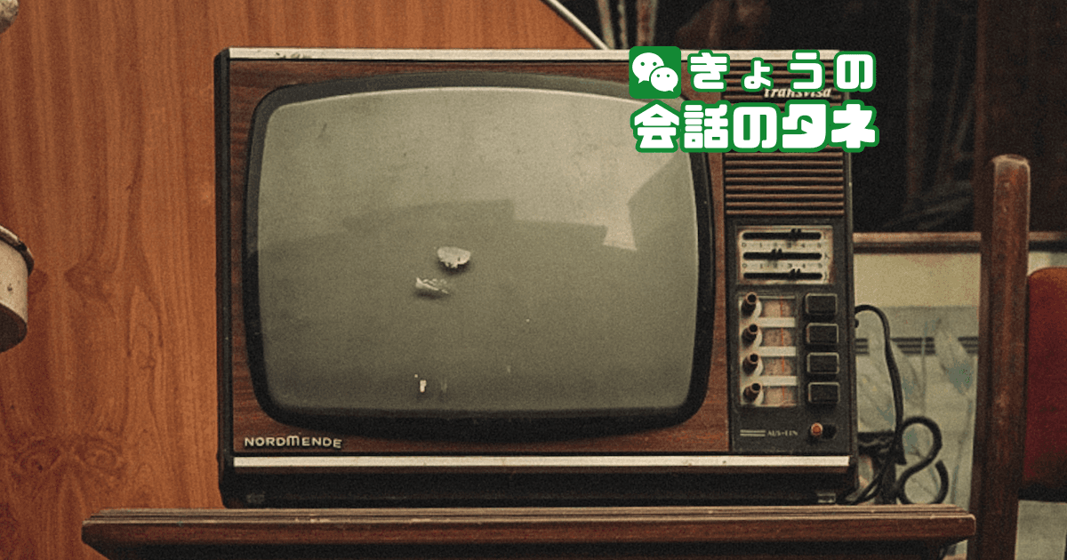 【きょうの会話のタネ|2026/8/28】 テーマ:初めてテレビを見た日