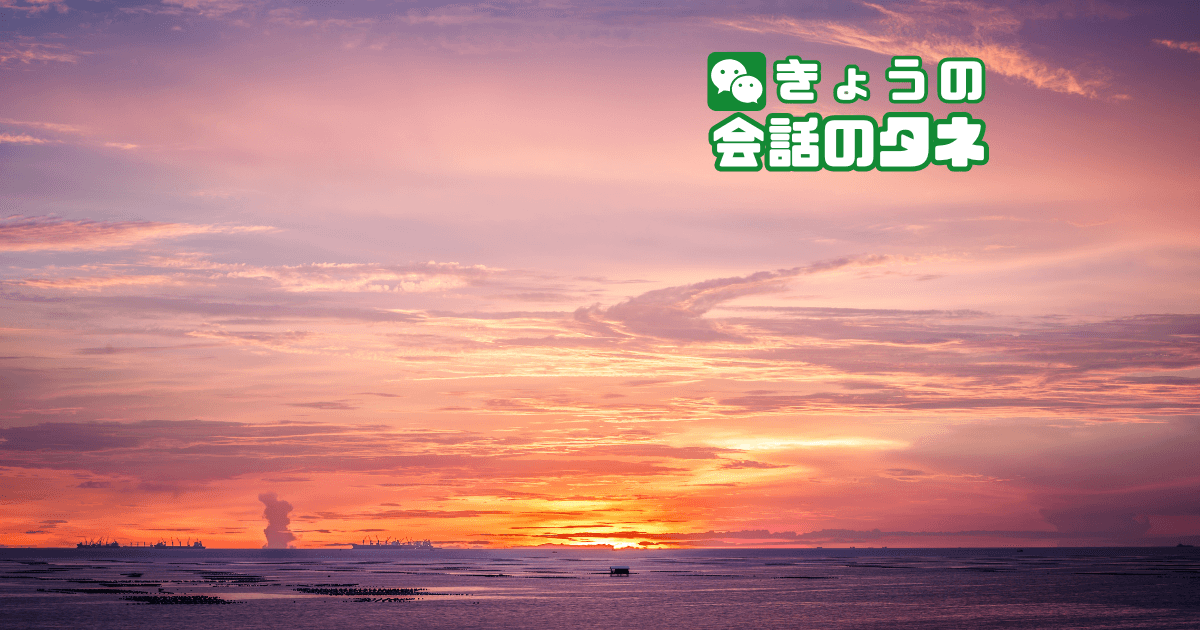【きょうの会話のタネ|2026/8/29】 テーマ:残暑の中でふと感じる秋