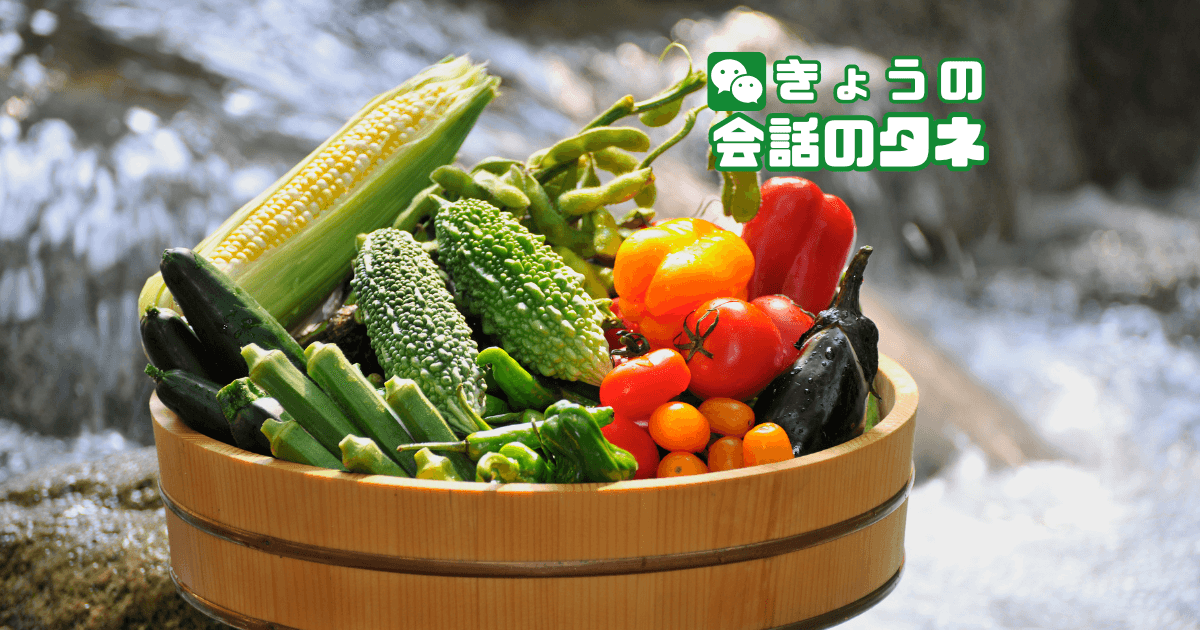 【きょうの会話のタネ|2026/8/31】 テーマ:野菜の日