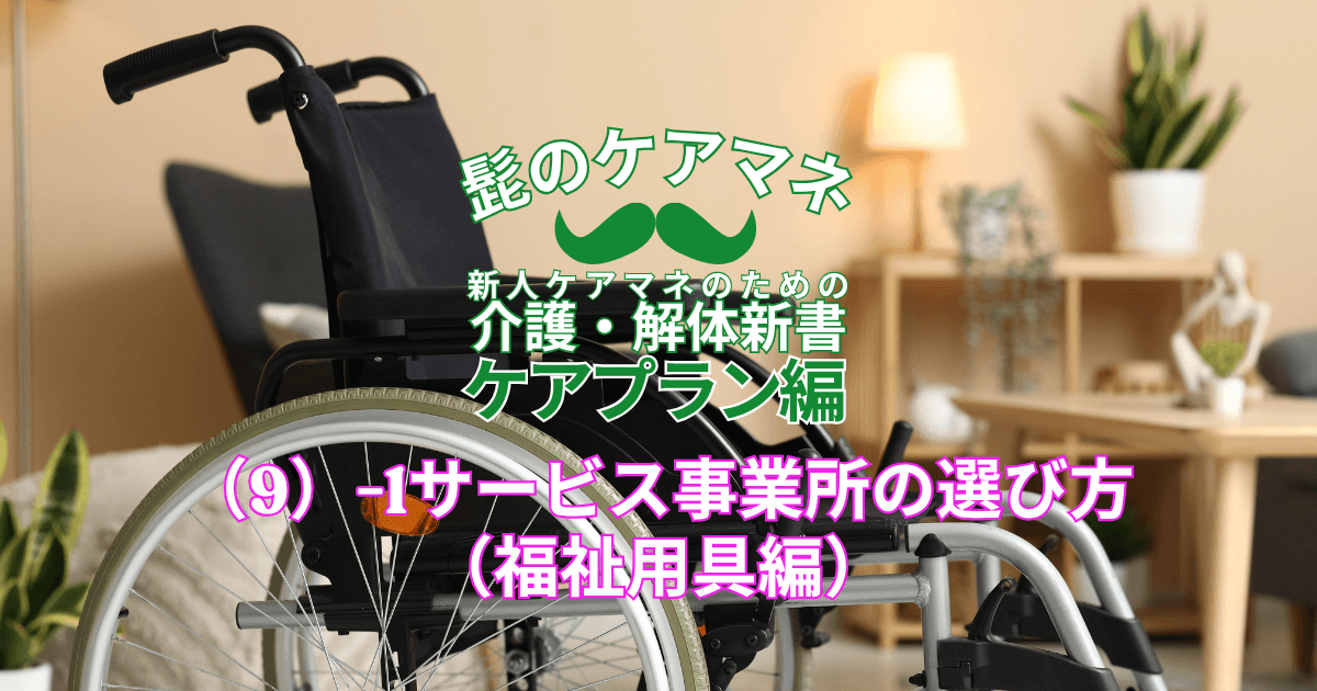 【ケアマネを長く続けるコツ~ケアプラン編】(9)-1サービス事業所の選び方(福祉用具編)|新人ケアマネのための介護・解体新書 by 髭のケアマネ