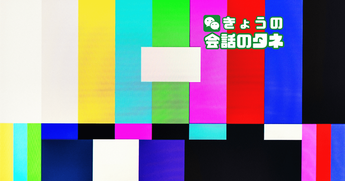 【きょうの会話のタネ|2026/9/10】 テーマ:カラーテレビ放送記念日