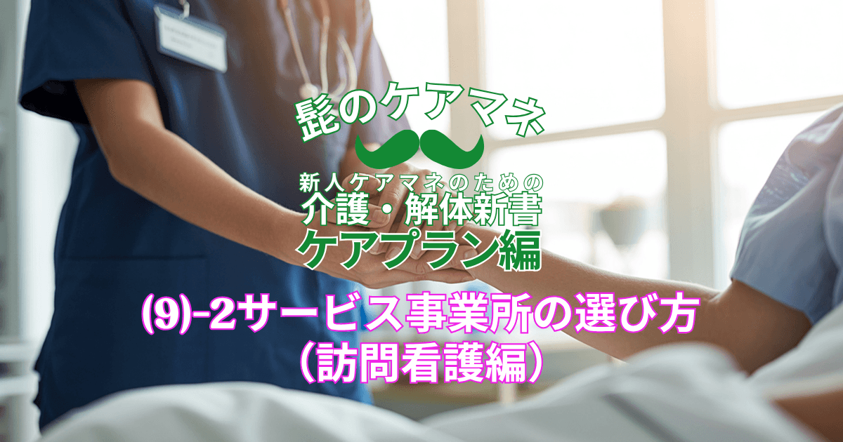 【ケアマネを長く続けるコツ~ケアプラン編】(9)-2サービス事業所の選び方(訪問看護編)|新人ケアマネのための介護・解体新書 by 髭のケアマネ