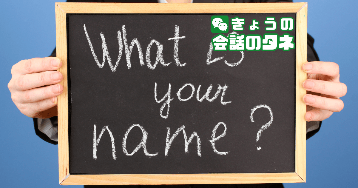 【きょうの会話のタネ|2026/9/19】 テーマ:苗字の日