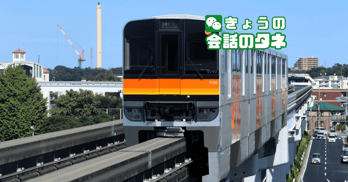【きょうの会話のタネ|2026/9/17】 テーマ:モノレール開業記念日