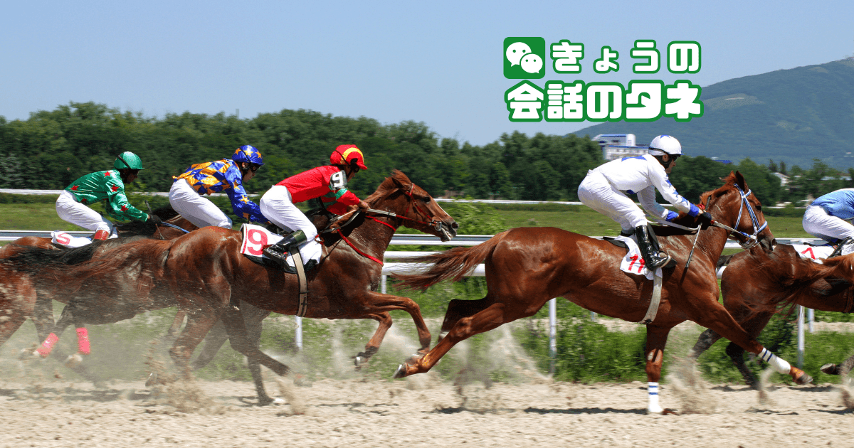 【きょうの会話のタネ|2026/9/16】 テーマ:競馬の日